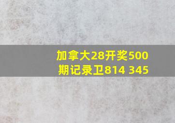 加拿大28开奖500期记录卫814 345